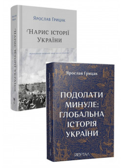 Комплект Подолати минуле + Нарис історії України