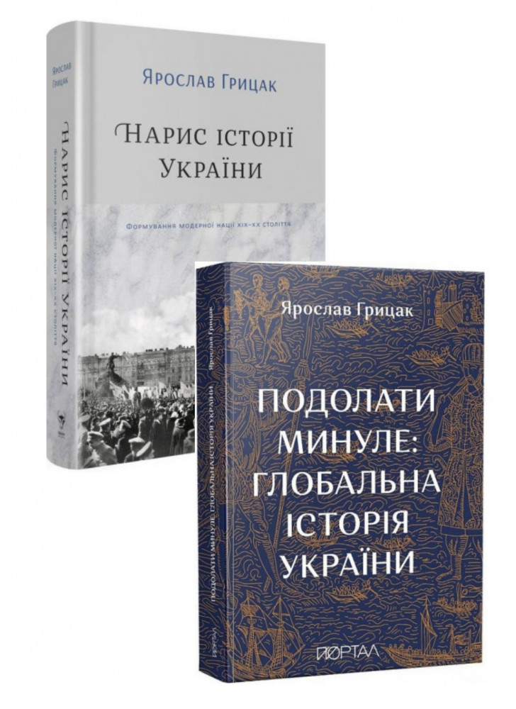 Комплект Подолати минуле + Нарис історії України
