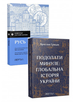 Комплект Подолати минуле + Навігатор з історії України. Русь