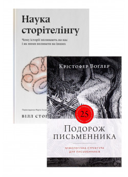 Комплект Подорож письменника + Наука сторітелінгу