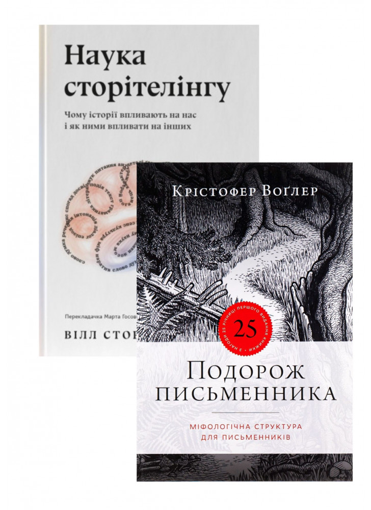 Комплект Подорож письменника + Наука сторітелінгу