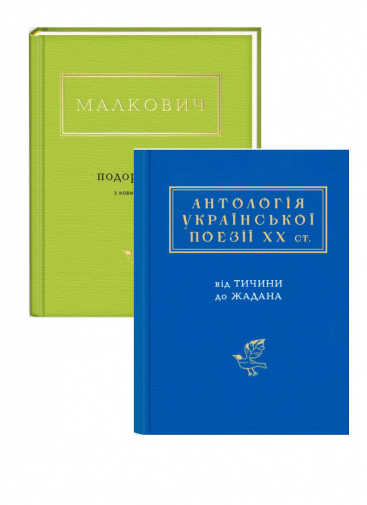 Комплект Подорожник + Антологія української поезії ХХ століття