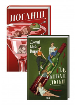 Комплект Поганці + Їж, убивай, люби