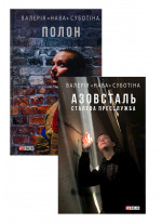Комплект Полон + Азовсталь. Сталева пресслужба