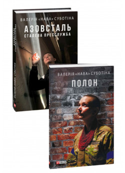 Комплект Полон + Азовсталь