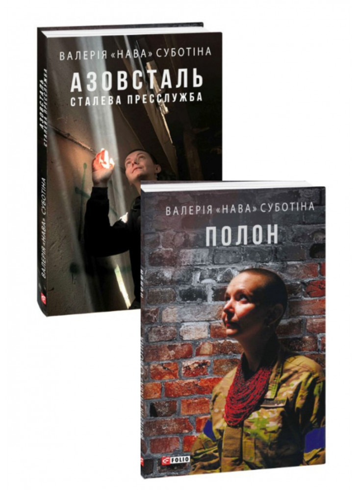 Комплект Полон + Азовсталь