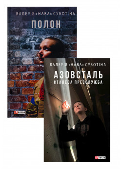 Комплект Полон + Азовсталь. Сталева пресслужба