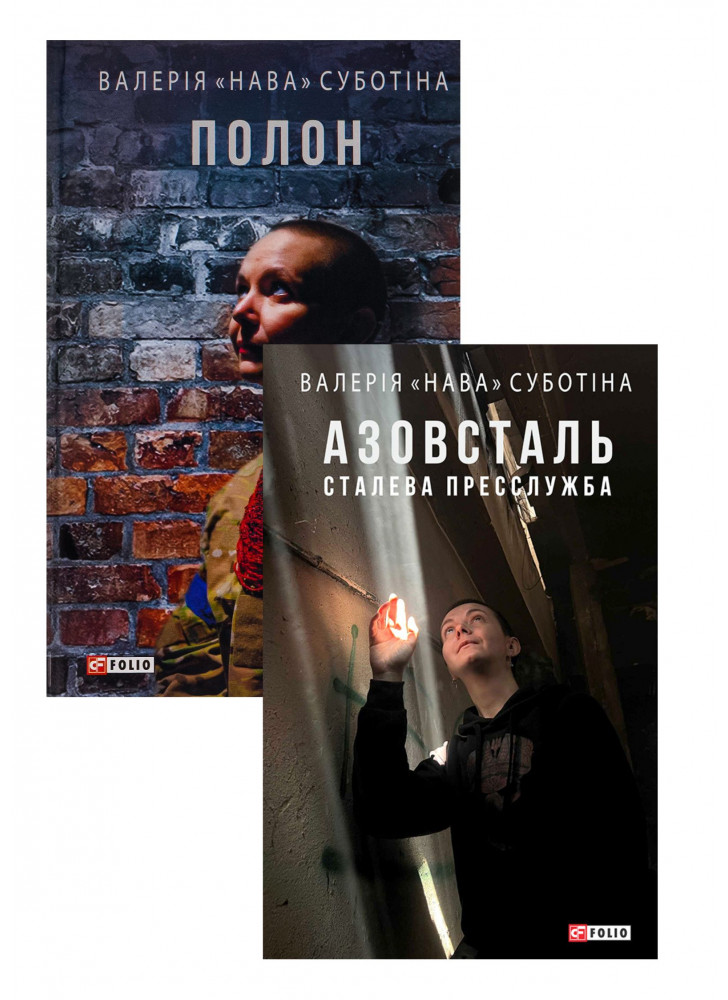 Комплект Полон + Азовсталь. Сталева пресслужба