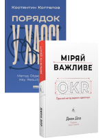 Комплект Порядок у хаосі + Міряй важливе. OKR