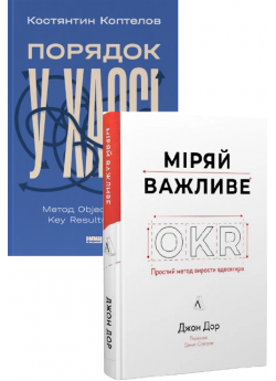 Комплект Порядок у хаосі + Міряй важливе. OKR