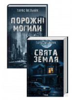 Комплект Порожні могили + Свята Земля