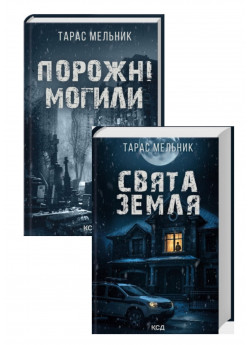 Комплект Порожні могили + Свята Земля