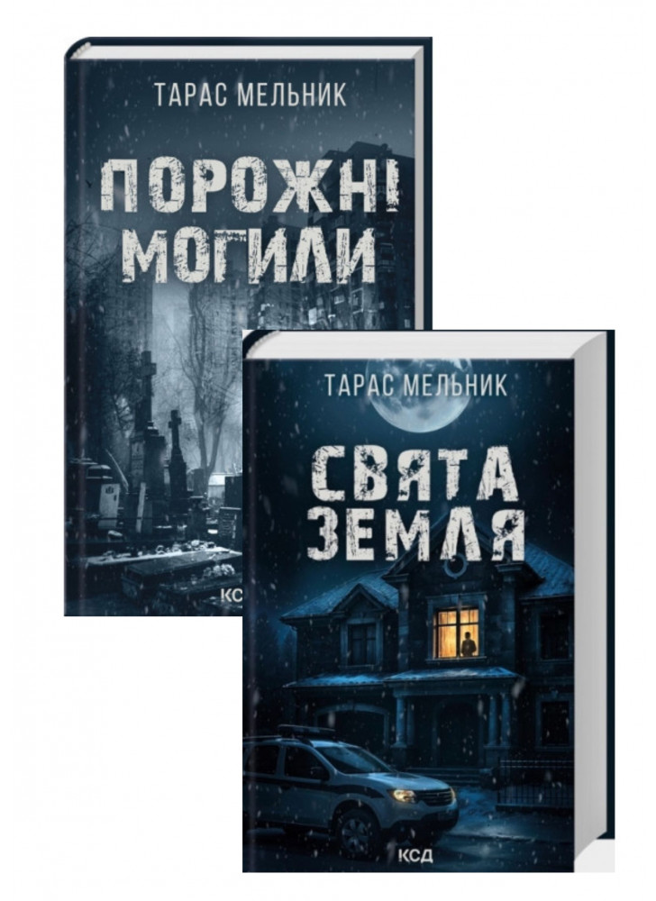 Комплект Порожні могили + Свята Земля