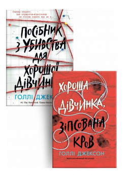 Комплект Посібник з убивства для хорошої дівчинки + Хороша дівчинка, зіпсована кров