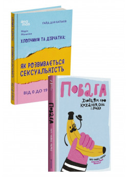 Комплект Повага. Хлопцям про кохання, секс і згоду + Хлопчики та дівчатка. Як розвивається сексуальність. Від 0 до 19 років. Ґайд для батьків