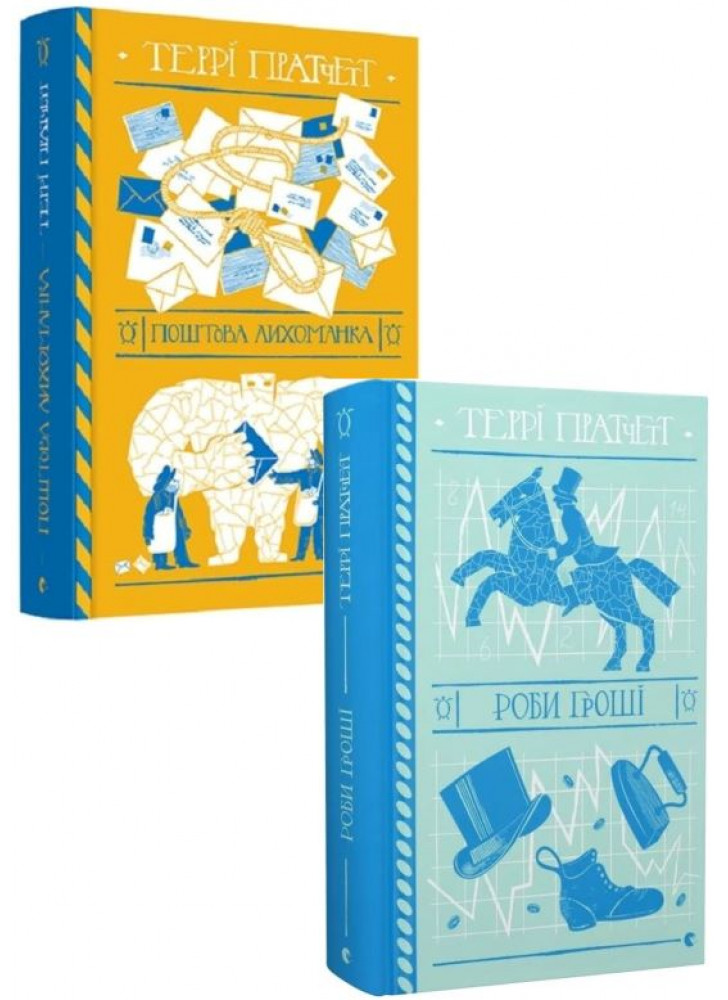Комплект позациклових романів Террі Пратчетта (з 2-х книжок)