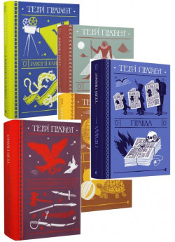 Комплект позациклових романів Террі Пратчетта (з 5-ти книжок)