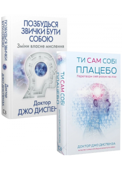 Комплект Позбудься звички бути собою + Ти сам собі плацебо