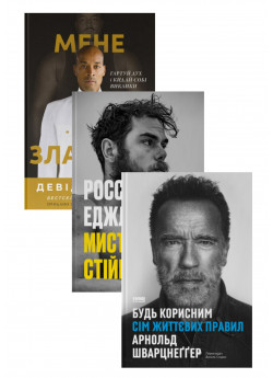 Комплект Позивний «Хаос» + Мистецтво стійкості + Будь корисним
