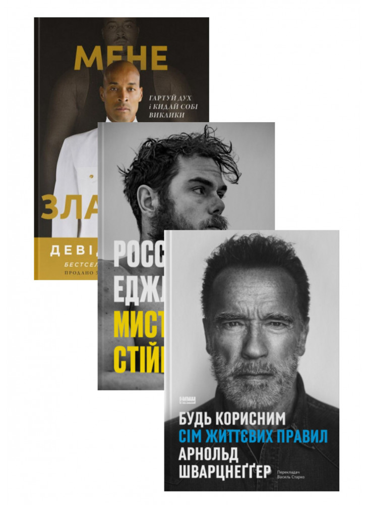 Комплект Позивний «Хаос» + Мистецтво стійкості + Будь корисним