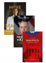 Комплект Позивний «Хаос» + Вища вірність + Мене не зламати