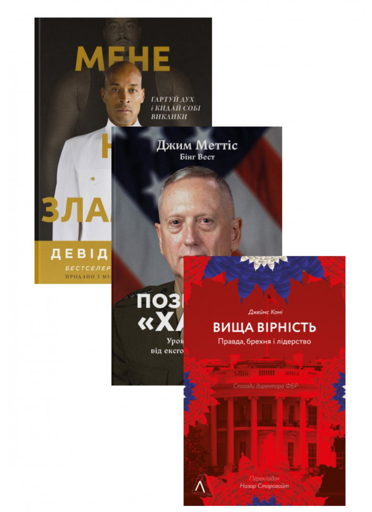 Комплект Позивний «Хаос» + Вища вірність + Мене не зламати