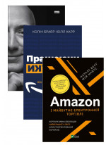 Комплект Працюючи навпаки + Amazon без меж + Amazon і майбутнє електронної торгівлі