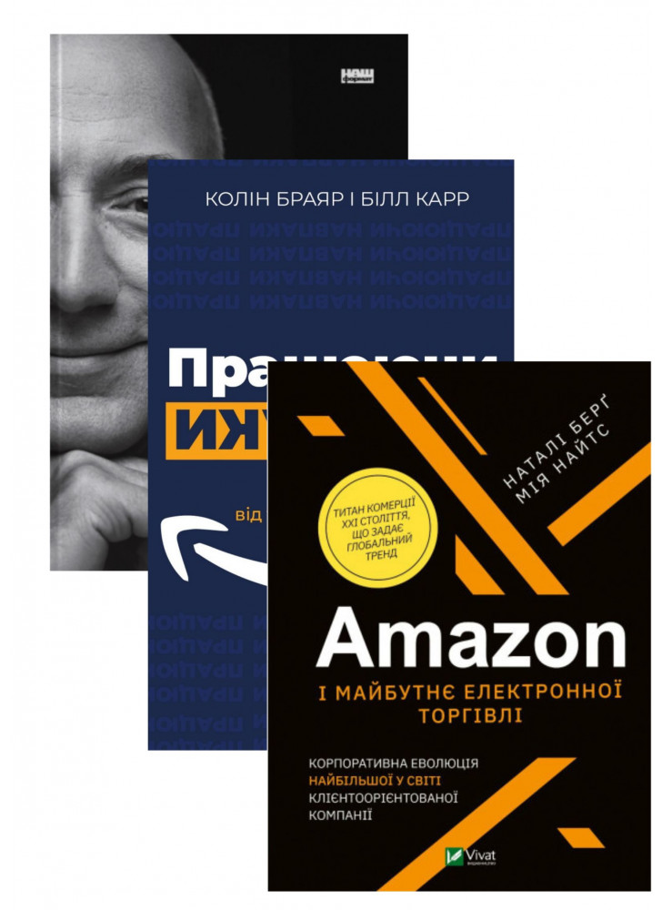 Комплект Працюючи навпаки + Amazon без меж + Amazon і майбутнє електронної торгівлі