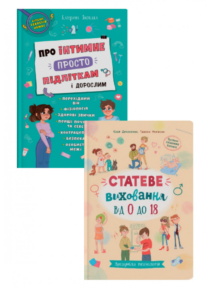 Комплект Про інтимне просто підліткам і дорослим + Статеве виховання від 0 до 18