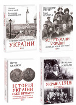 Комплект 10 розмов про Історію України + Усі гетьмани України + Історія України «без брому» + Україна, 1918