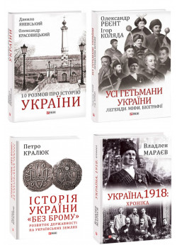 Комплект 10 розмов про Історію України + Усі гетьмани України + Історія України «без брому» + Україна, 1918