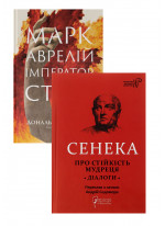 Комплект Про стійкість мудреця. Діалоги + Марк Аврелій. Імператор-стоїк