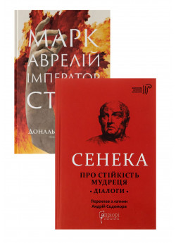 Комплект Про стійкість мудреця. Діалоги + Марк Аврелій. Імператор-стоїк