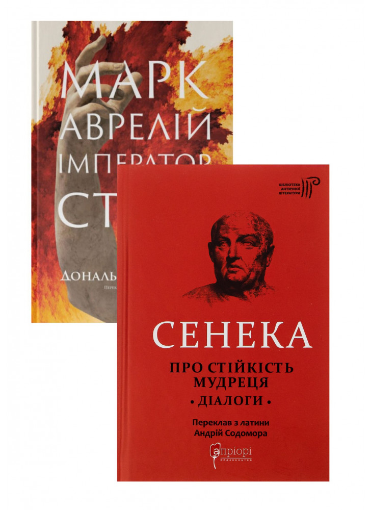 Комплект Про стійкість мудреця. Діалоги + Марк Аврелій. Імператор-стоїк