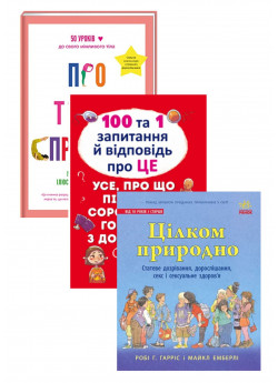 Комплект Про тебе справжню + 100 та 1 запитання й відповідь "про це" + Цілком природно