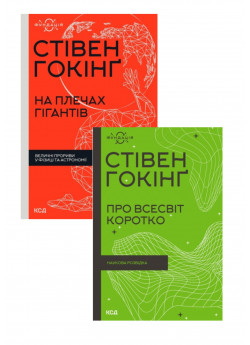 Комплект Про Всесвіт коротко + На плечах гігантів