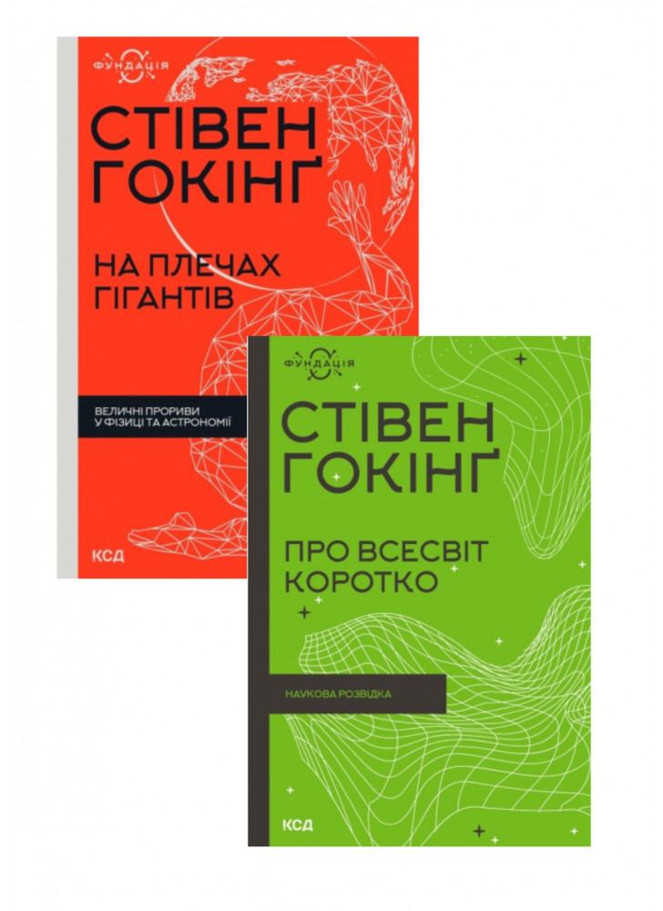 Комплект Про Всесвіт коротко + На плечах гігантів