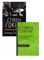 Комплект Про Всесвіт коротко + Стівен Гокінґ. Спогади про дружбу і фізику