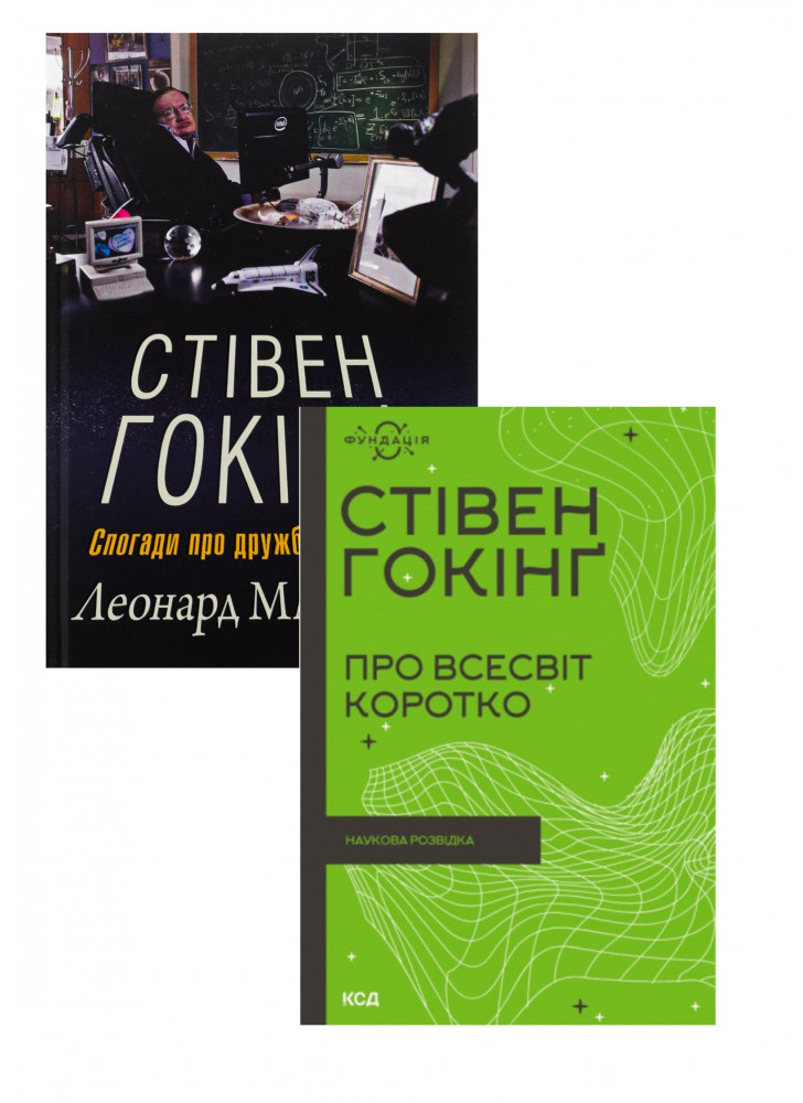 Комплект Про Всесвіт коротко + Стівен Гокінґ. Спогади про дружбу і фізику