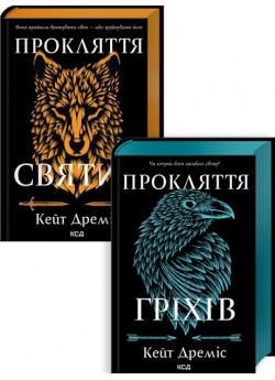 Комплект Прокляття святих + Прокляття гріхів