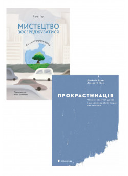 Комплект Прокрастинація + Мистецтво зосереджуватися. Як у нас вкрали увагу