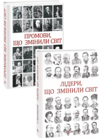 Комплект Промови, що змінили світ + Лідери, що змінили світ