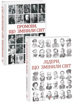 Комплект Промови, що змінили світ + Лідери, що змінили світ