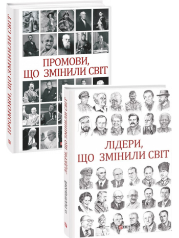 Комплект Промови, що змінили світ + Лідери, що змінили світ книга купить