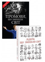 Комплект Промови, що змінили світ + Лідери, що змінили світ