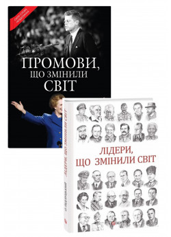 Комплект Промови, що змінили світ + Лідери, що змінили світ
