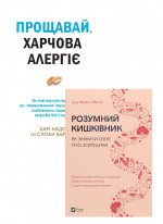 Комплект Прощавай, харчова алергіє + Розумний кишківник