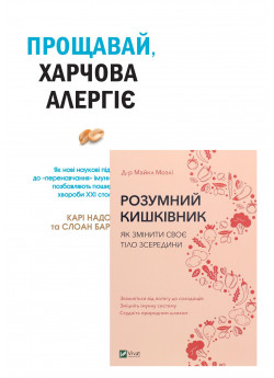 Комплект Прощавай, харчова алергіє + Розумний кишківник