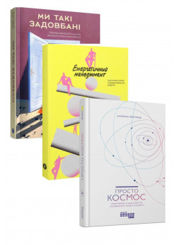 Комплект Просто Космос + Ми такі задовбані + Енергетичний менеджмент