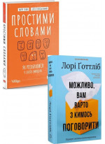 Комплект Простими словами + Можливо, вам варто з кимось поговорити